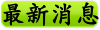 最新消息