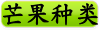 芒果种类